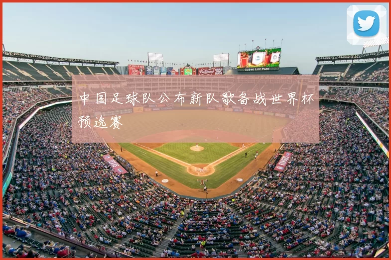 中国足球队公布新队歌备战世界杯预选赛
