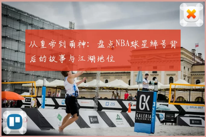 从皇帝到萌神：盘点NBA球星绰号背后的故事与江湖地位