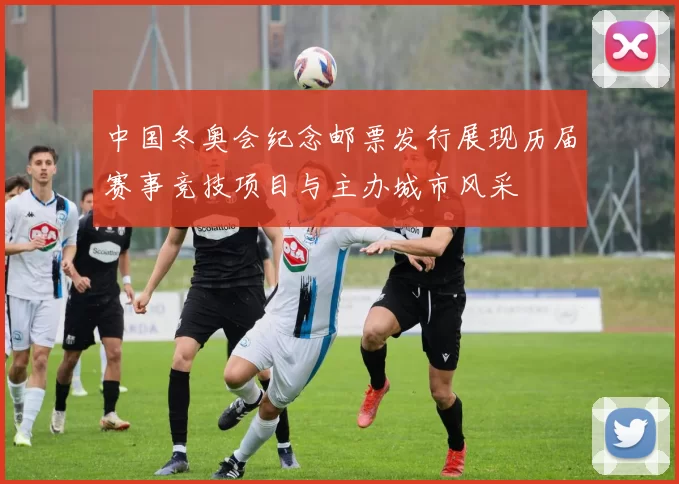 中国冬奥会纪念邮票发行展现历届赛事竞技项目与主办城市风采