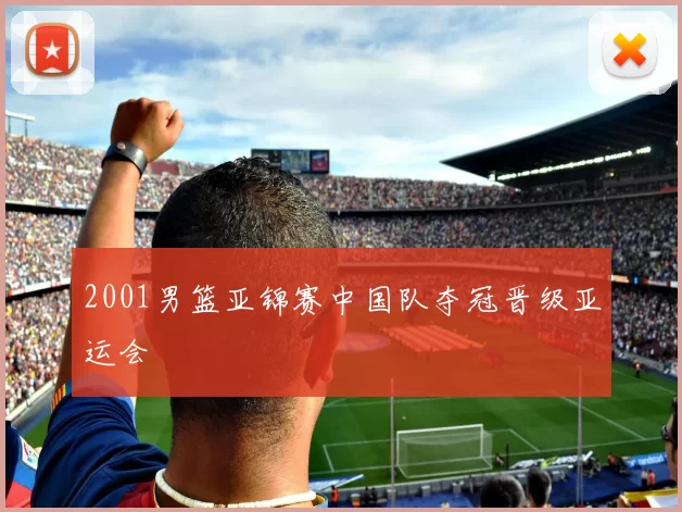 2001男篮亚锦赛中国队夺冠晋级亚运会