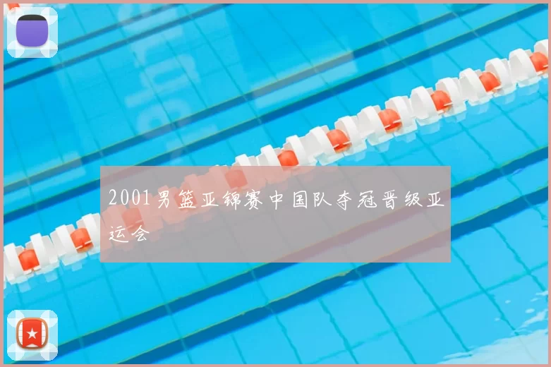 2001男篮亚锦赛中国队夺冠晋级亚运会