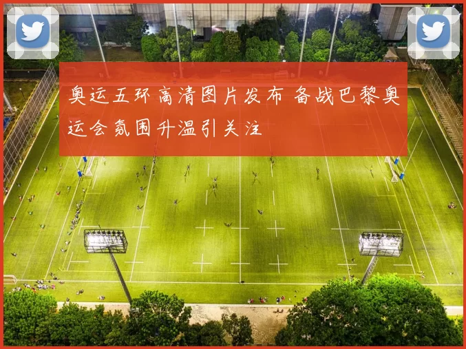 奥运五环高清图片发布 备战巴黎奥运会氛围升温引关注