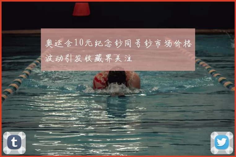 奥运会10元纪念钞同号钞市场价格波动引发收藏界关注