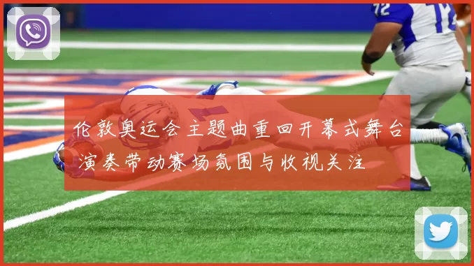 伦敦奥运会主题曲重回开幕式舞台 演奏带动赛场氛围与收视关注