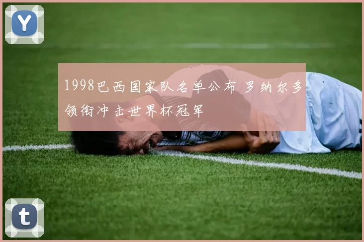 1998巴西国家队名单公布 罗纳尔多领衔冲击世界杯冠军