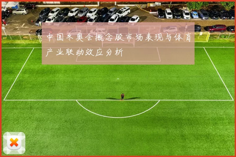 中国冬奥会概念股市场表现与体育产业联动效应分析
