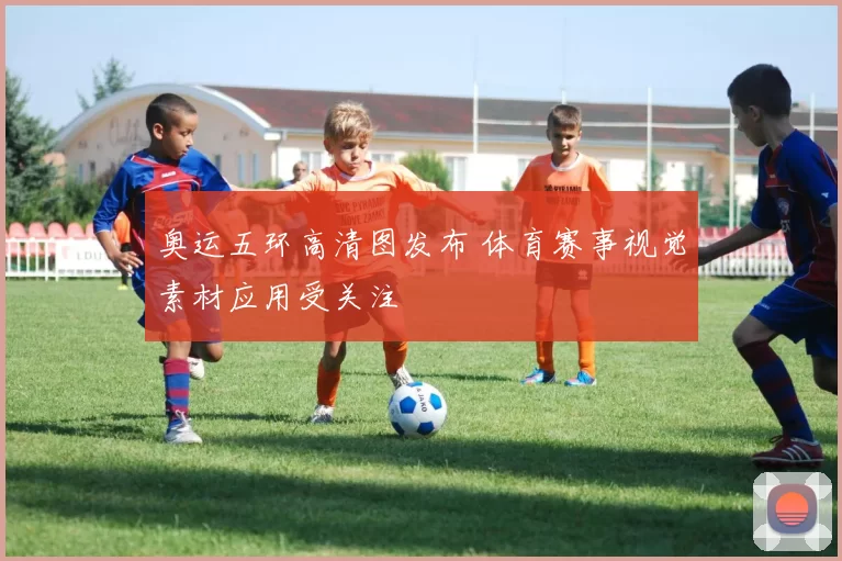 奥运五环高清图发布 体育赛事视觉素材应用受关注