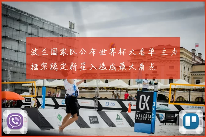 波兰国家队公布世界杯大名单 主力框架稳定新星入选成最大看点