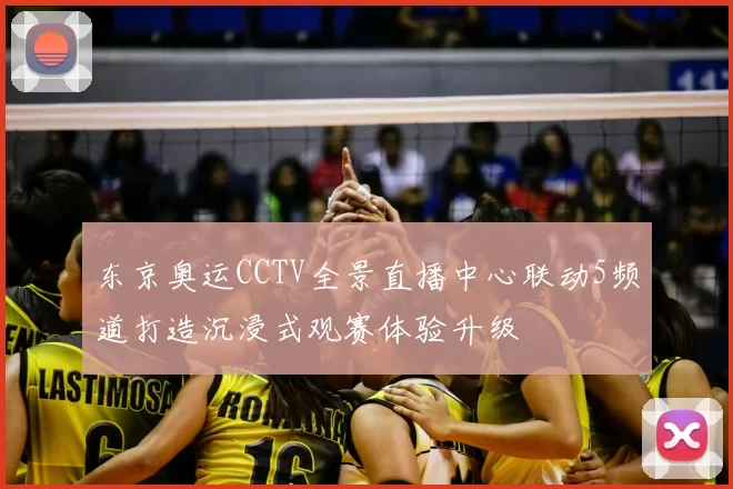 东京奥运CCTV全景直播中心联动5频道打造沉浸式观赛体验升级