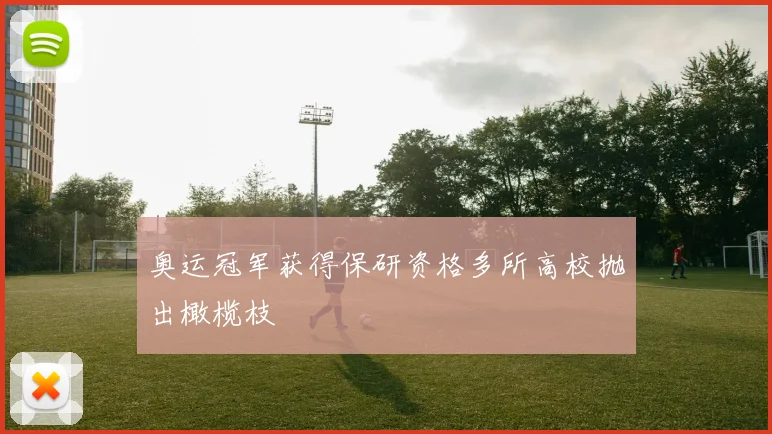 奥运冠军获得保研资格多所高校抛出橄榄枝