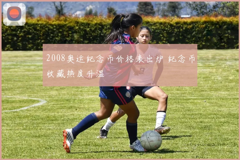 2008奥运纪念币价格表出炉 纪念币收藏热度升温
