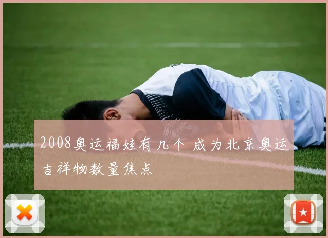 2008奥运福娃有几个 成为北京奥运吉祥物数量焦点