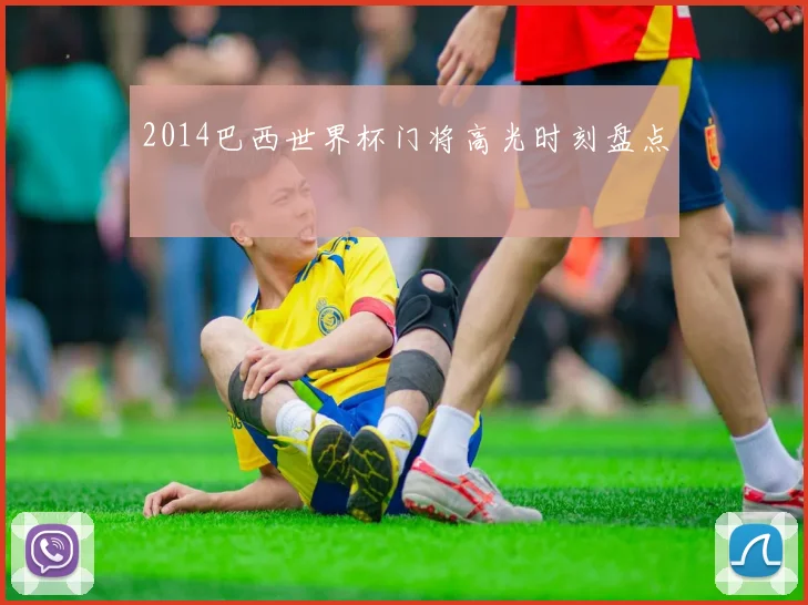 2014巴西世界杯门将高光时刻盘点