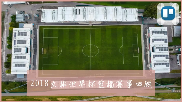 2018女排世界杯重播赛事回顾