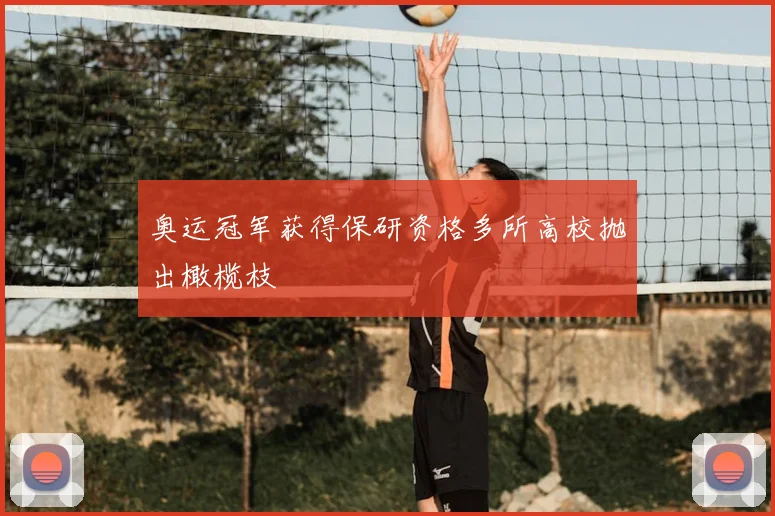 奥运冠军获得保研资格多所高校抛出橄榄枝