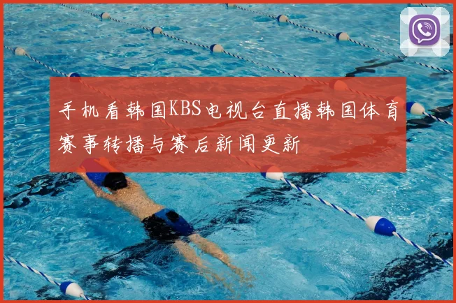 手机看韩国KBS电视台直播韩国体育赛事转播与赛后新闻更新