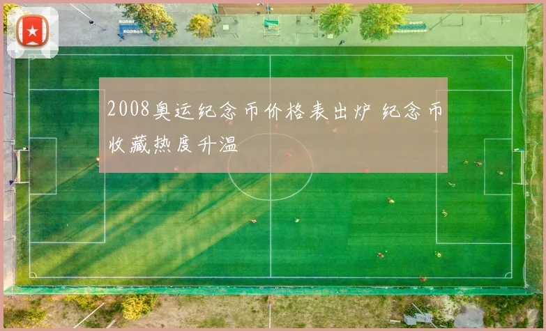 2008奥运纪念币价格表出炉 纪念币收藏热度升温